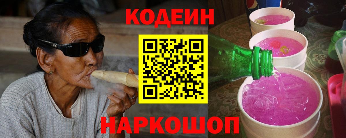 Кодеиновый сироп Lean напиток Lean (лин)  Codein Purple Drank  Вход с VPN  Якутск 